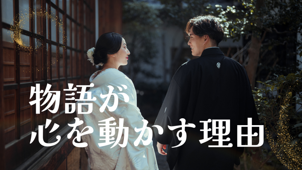 物語が心を動かす理由「ヒーロー物語」では届かない女性への発信術