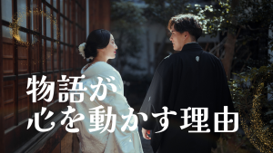 物語が心を動かす理由「ヒーロー物語」では届かない女性への発信術