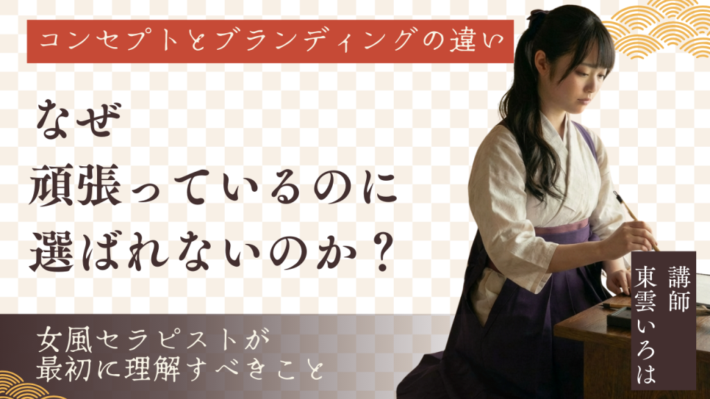 なぜ「頑張っているのに選ばれない」のか？女風セラピストが最初に理解すべきコンセプトとブランディングの違い