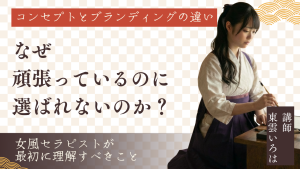 なぜ「頑張っているのに選ばれない」のか？女風セラピストが最初に理解すべきコンセプトとブランディングの違い