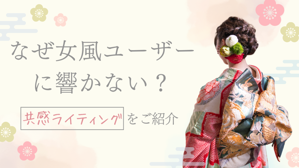 なぜあなたのSNSは女性客に響かないのか？「本来のワタシ」を取り戻す共感ライティング