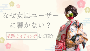 なぜあなたのSNSは女性客に響かないのか？「本来のワタシ」を取り戻す共感ライティング