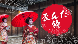 女風ユーザーの心には「ゆがんだ鏡」がある？共感の投稿が嫌われる理由