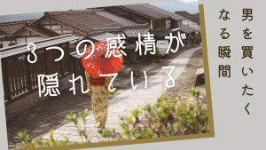 女風ユーザーが「買いたくなる瞬間」には3つの感情が隠れている | 罪悪感・現実逃避・運命