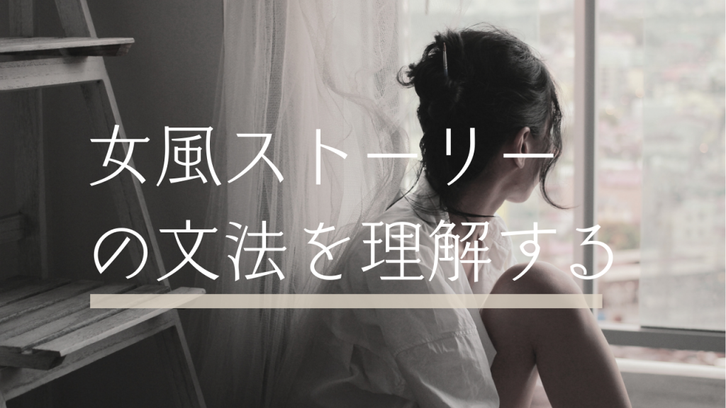 女風ストーリーの文法を理解する |女風セラピストのSNS投稿が刺さらない理由
