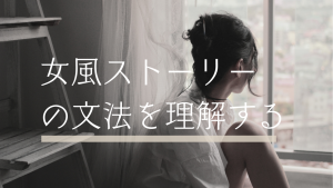 女風ストーリーの文法を理解する |女風セラピストのSNS投稿が刺さらない理由