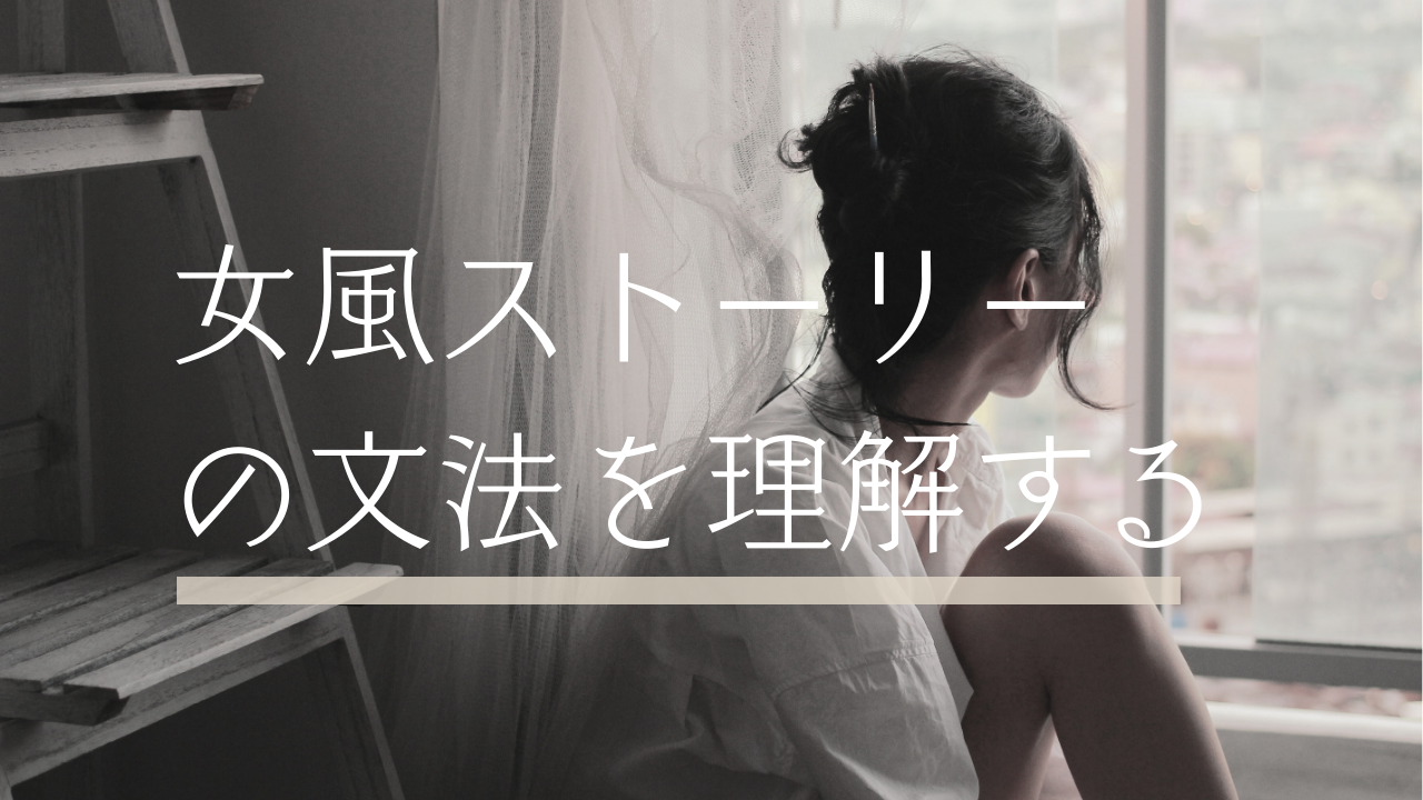女風ストーリーの文法を理解する |女風セラピストのSNS投稿が刺さらない理由