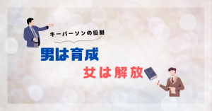 女風ユーザーを解放するために演じるべき「キーパーソン」の役割とは？