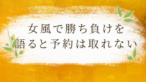 女風ユーザーは「あなたより上」を目指していない | SNS発信で勝ち負けを語るほど予約が取れない理由