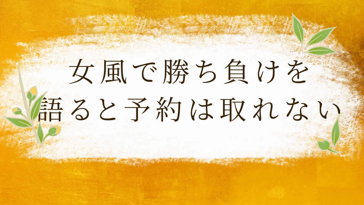 女風ユーザーは「あなたより上」を目指していない | SNS発信で勝ち負けを語るほど予約が取れない理由