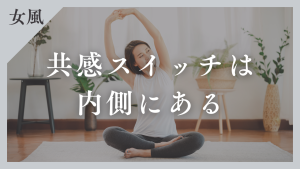 女風ユーザーに届くSNS発信｜共感スイッチは「内側」にある