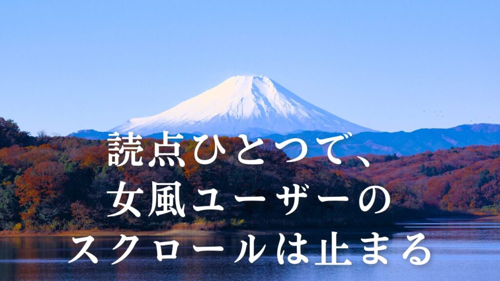 読点ひとつで、女風ユーザーのスクロールは止まる「見えない設計」の技術