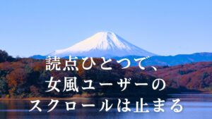読点ひとつで、女風ユーザーのスクロールは止まる「見えない設計」の技術