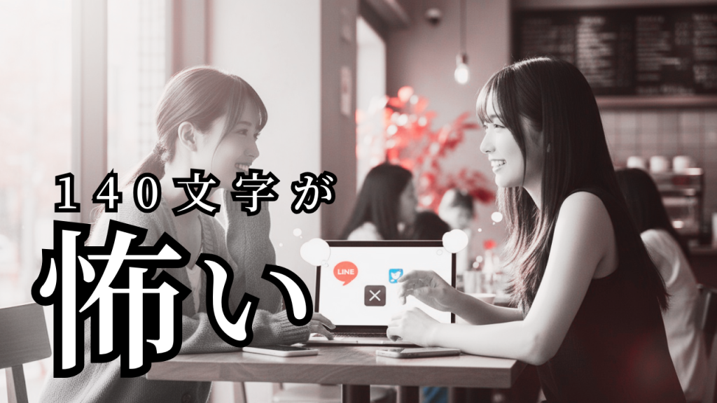 「140字が怖い」を抜け出す | 女風セラピストのSNS発信、最初の一歩の設計図