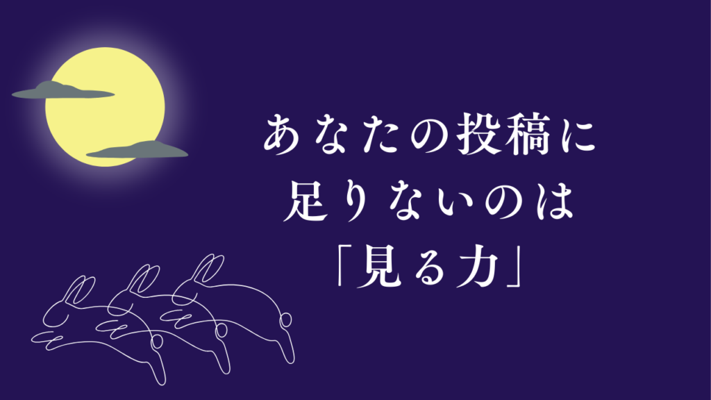 テクニックは足りている | あなたの投稿に足りないのは「見る力」だ
