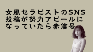 女風セラピストのSNS投稿が努力アピールになっていたら赤信号