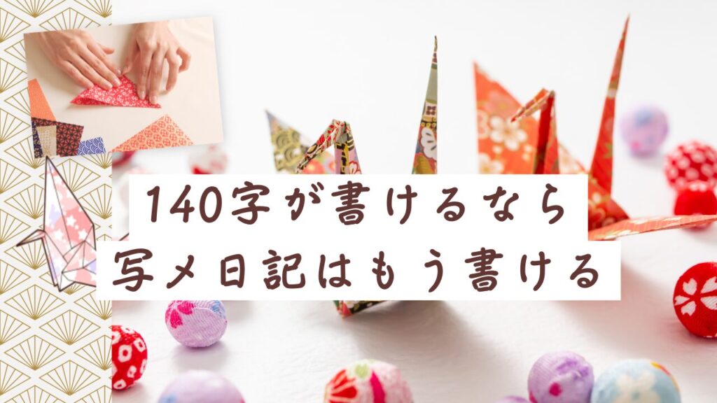 140字が書けるなら写メ日記はもう書ける | 短文を長文に変える女風構文の実践法