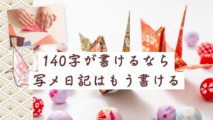 140字が書けるなら写メ日記はもう書ける | 短文を長文に変える女風構文の実践法