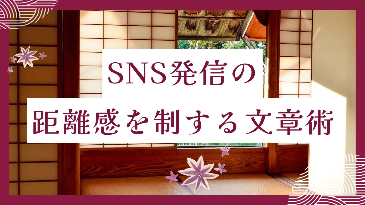 SNS発信の距離感を制する文章術｜女風セラピストが読み手をファンに変える方法