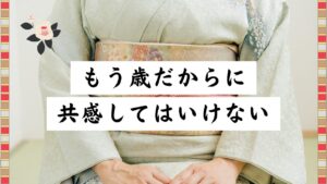 「もう歳だから」に共感してはいけない | 女性が年齢の先に求めているもの