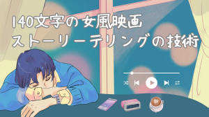 140字で女風映画を撮れ | 女性の指を止める「ストーリーテリング」の技術