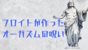 フロイトが作った「正しいオーガズム」の呪い｜女風の現場にまだ残っている