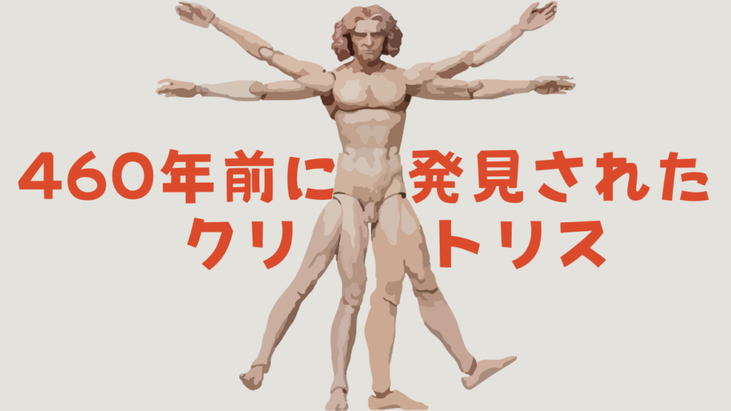 460年前に発見されたクリトリスがなぜ今も正しく知られていないのか？