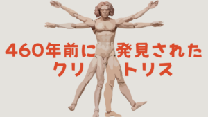 460年前に発見されたクリトリスがなぜ今も正しく知られていないのか？