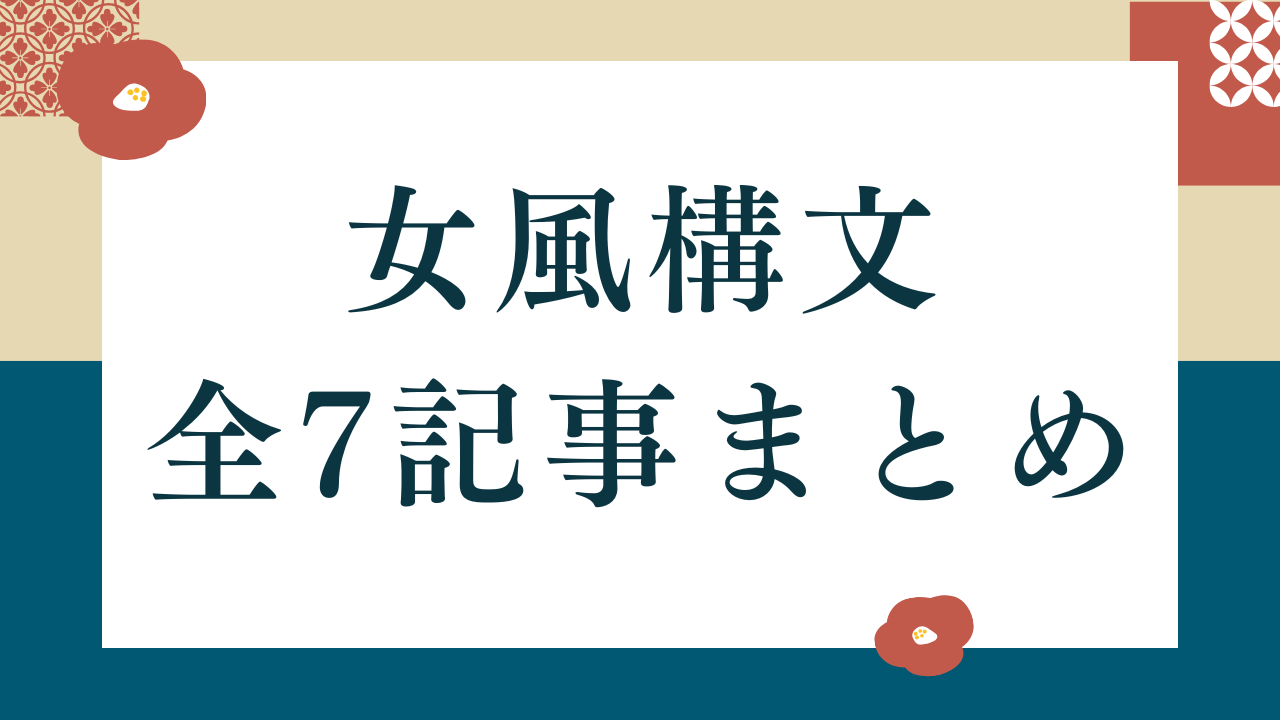 「女風構文」全7記事のまとめ｜あなたのSNS発信を変える順番がここにある