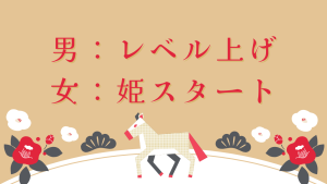 男性は「英雄」に成り上がるが女性は最初から「お姫様」