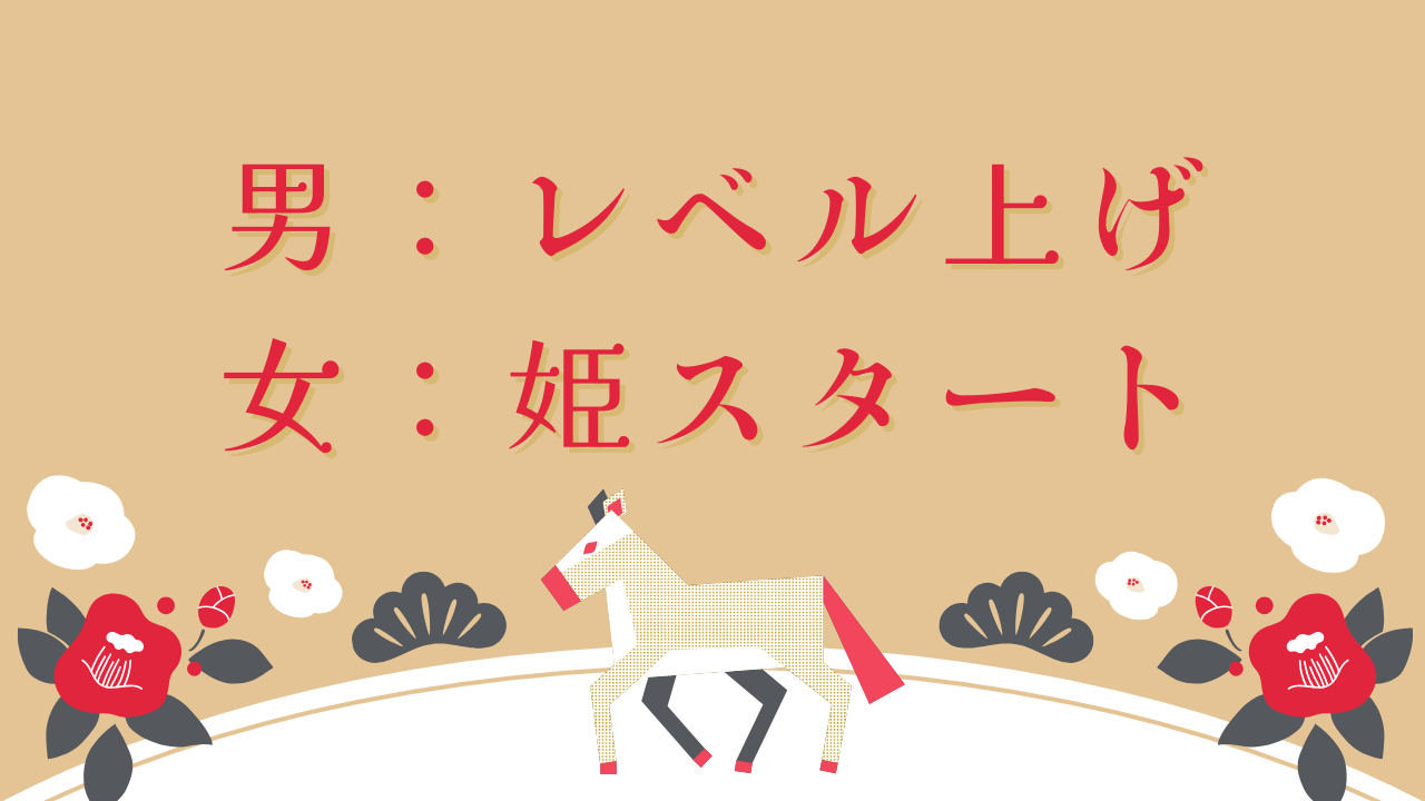 男性は「英雄」に成り上がるが女性は最初から「お姫様」