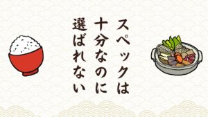 「スペックは十分なのに選ばれない」女風セラピストのSNS発信に足りない客観的な立場からの断言という武器