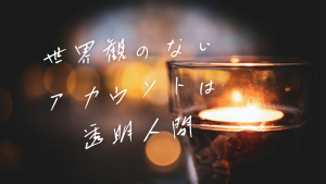 「世界観」がないアカウントは女風ユーザーのスマホの中で透明人間になる