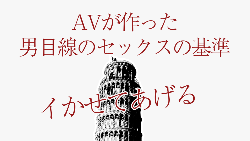 「イかせてあげる」がなぜ滑るのか | AVが作った男目線のセックスの基準