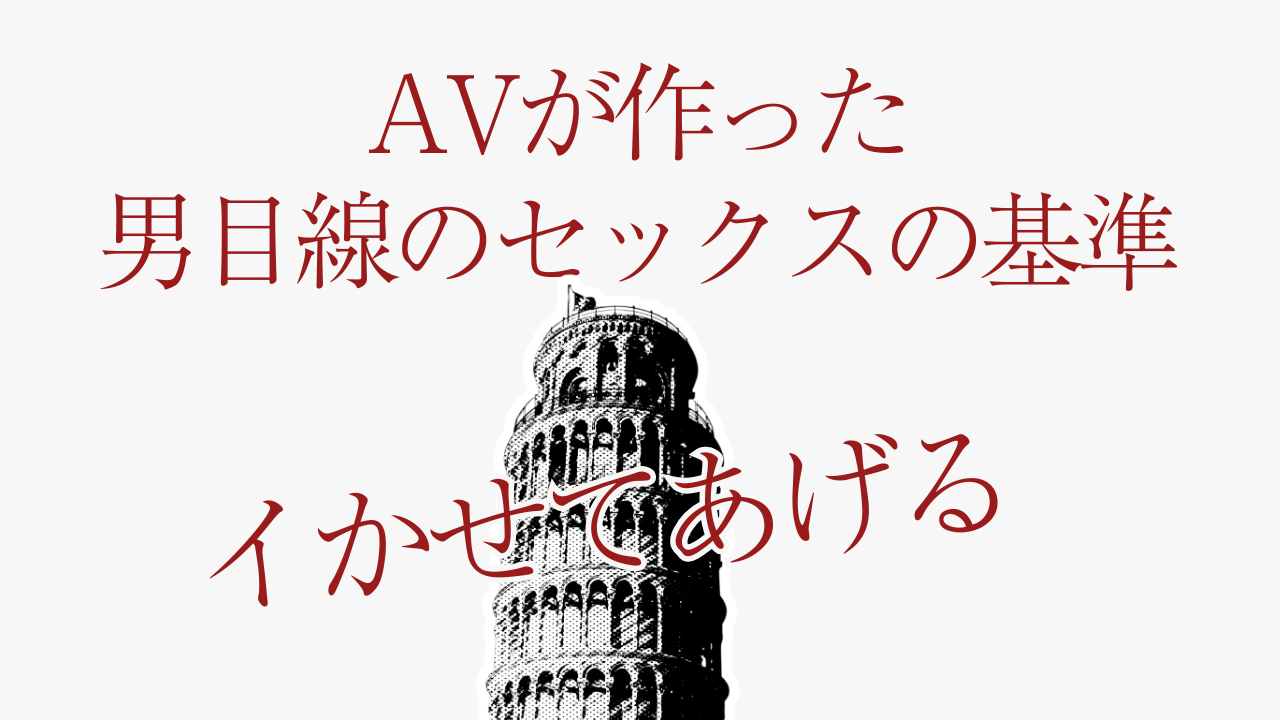 「イかせてあげる」がなぜ滑るのか | AVが作った男目線のセックスの基準