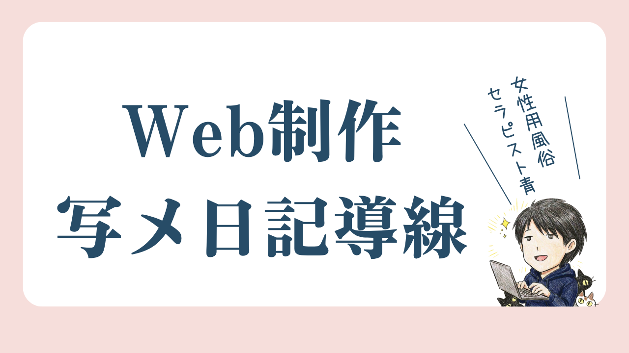 Web制作 写メ日記導線