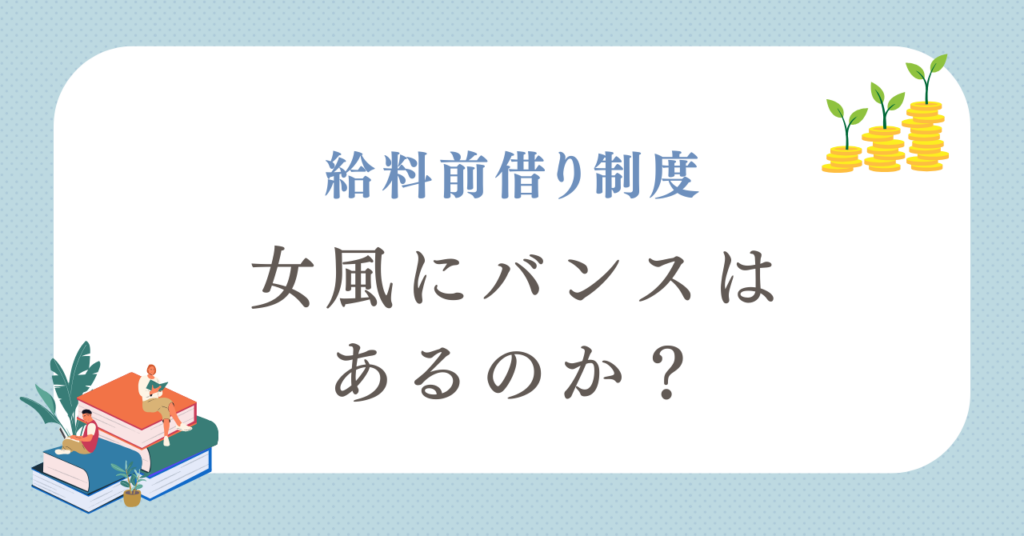 女風にバンス(給料の前借り)制度はあるのか