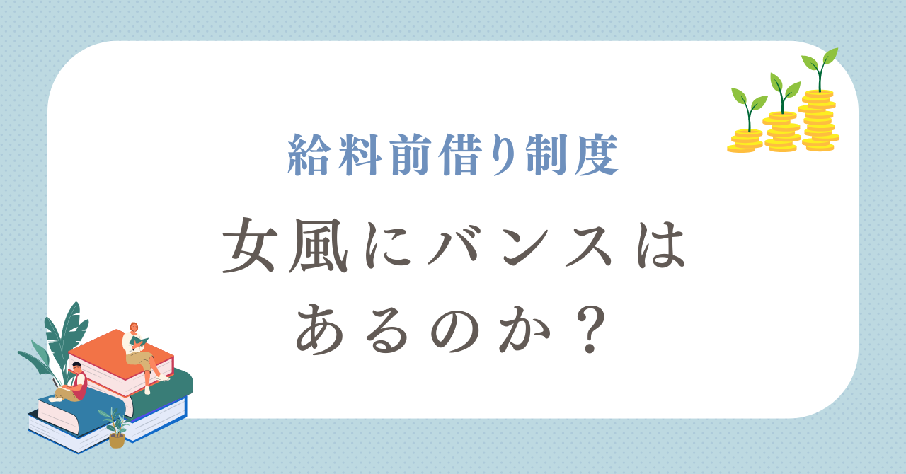 女風にバンス（給料の前借り）制度はあるのか