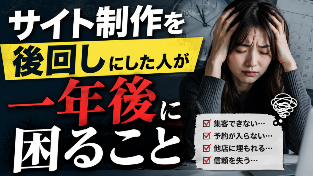 女風のサイト制作を後回しにした人が一年後に困ること