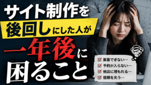 女風のサイト制作を後回しにした人が一年後に困ること