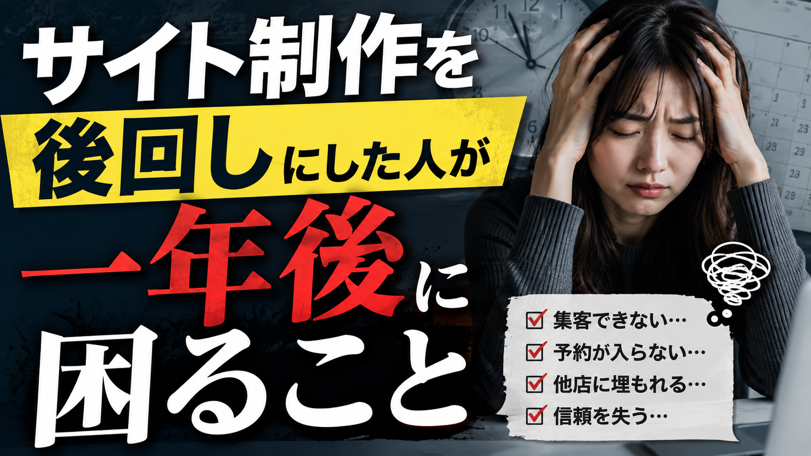 女風のサイト制作を後回しにした人が一年後に困ること